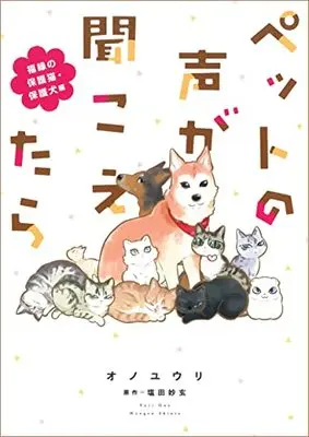 Manga Pet no Koe ga Kikoetara (ペットの声が聞こえたら 福縁の保護猫・保護犬編 (HONKOWAコミックス))  / 塩田 妙玄