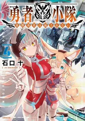 Manga Yuusha Shoutai Kamoku Yuusha Wa Nagasarenai vol.4 (勇者小隊 寡黙勇者は流されない(4) (シリウスKC))  / Ishiguchi Juu