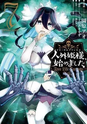 Manga Jingai Hime-sama, Hajimemashita - Free Life Fantasy Online vol.7 (人外姫様、始めました ~Free Life Fantasy Online~(7) (シリウスKC))  / Sonohana Ao & Warita Koma & Sherry