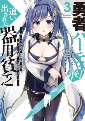 Manga Yuusha Party wo Oidasareta Kiyoubinbou vol.3 (勇者パーティを追い出された器用貧乏 ~パーティ事情で付与術士をやっていた剣士、万能へと至る~(3) (シリウスKC))  / きさらぎ ゆり & Yonezo