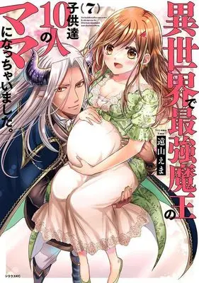 Manga Isekai de Saikyou Maou no Kodomotachi 10-nin no Mama ni Nacchaimashita. vol.7 (異世界で最強魔王の子供達10人のママになっちゃいました。(7) (シリウスKC))  / Tooyama Ema