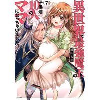 Manga Isekai de Saikyou Maou no Kodomotachi 10-nin no Mama ni Nacchaimashita. vol.7 (異世界で最強魔王の子供達10人のママになっちゃいました。(7) (シリウスKC))  / Tooyama Ema