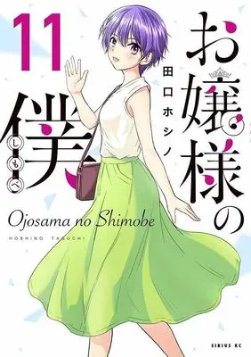 Manga Ojousama no Shimobe vol.11 (お嬢様の僕(11) (シリウスKC))  / Taguchi Hoshino