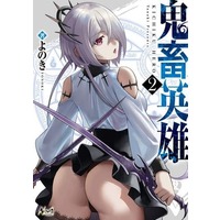 Manga Kichiku Hero vol.2 (鬼畜英雄(2))  / Yonoki
