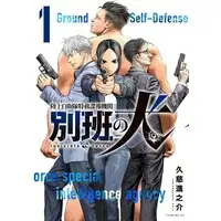Manga Beppan no Inu - Rikujoujieitai Tokumu Chouhou Kikan vol.1 (陸上自衛隊特務諜報機関 別班の犬(1))  / Kuji Shinnosuke