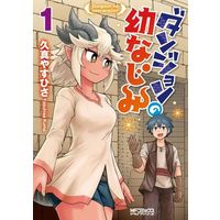 Manga  vol.1 (ダンジョンの幼なじみ(1))  / 久真やすひさ