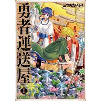 Manga Yuusha Unsouya vol.2 (勇者運送屋(Ⅱ))  / 三ツ矢だいふく