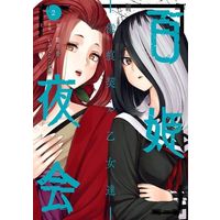 Manga Hyakki Yakai vol.2 (百姫夜会(2))  / Ifuji Shinsen & 都月景