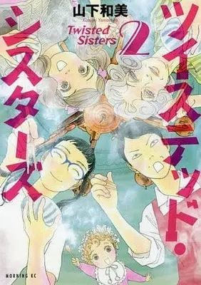 Manga Twisted Sisters vol.2 (ツイステッド・シスターズ(2))  / Yamashita Kazumi