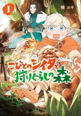 Manga Survival vol.1 (こびとのシイタと狩りぐらしの森(1))  / 樺ユキ