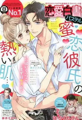 Magazine Renai Hakusho Pastel (恋愛白書パステル 2022年 08 月号 [雑誌]) 