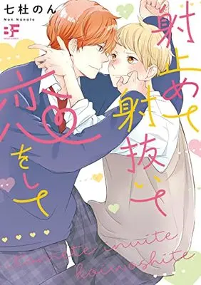 Manga Itomete Inuite Koi wo Shite (射止めて射抜いて恋をして(仮) (ムーグコミックス))  / Nanato Non
