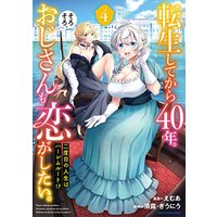 Manga Tensei Shitekara 40-nen. Sorosoro, Ojisan mo Koi ga Shitai. vol.4 (転生してから40年。そろそろ、おじさんも恋がしたい。 二度目の人生はハーレムルート!? (4) (アース・スター コミックス))  / Emua