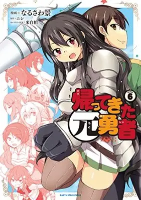 Manga Kaette Kita Moto Yuusha vol.6 (帰ってきた元勇者 (6) (アース・スター コミックス))  / Narusawa Kei