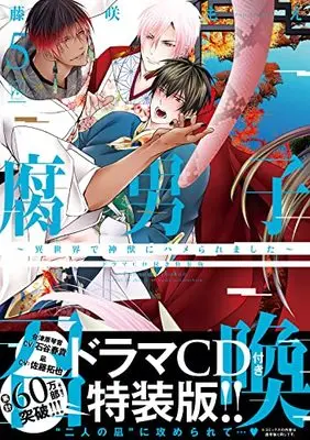 Special Edition Manga with Bonus Fudanshi Shoukan vol.5 (腐男子召喚~異世界で神獣にハメられました~ ドラマCD付き特装版 (5) (マージナルコミックス))  / Fujisaki Moe