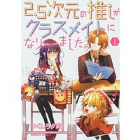 Manga 2.5-Jigen no Oshi ga Classmate ni Narimashita!? vol.1 (2.5次元の推しがクラスメイトになりました!? (1) (角川コミックス・エース))  / Tsukushiro Yuuri