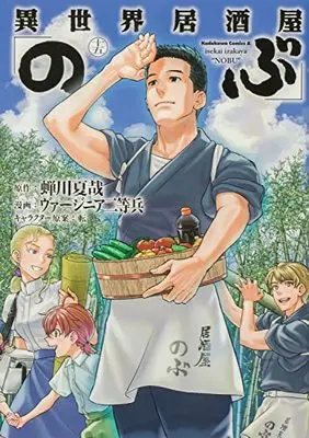 Manga  vol.15 (異世界居酒屋「のぶ」 (15) (角川コミックス・エース))  / Virginia Nitouhei