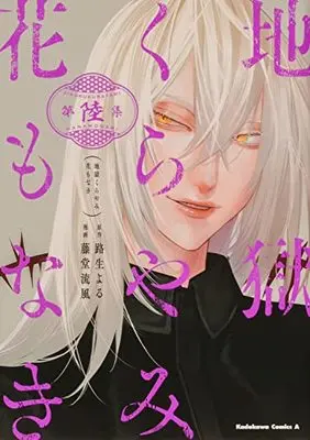 Manga Jigoku Kurayami Hana mo naki vol.6 (地獄くらやみ花もなき (6) (角川コミックス・エース))  / Toudou Ruka