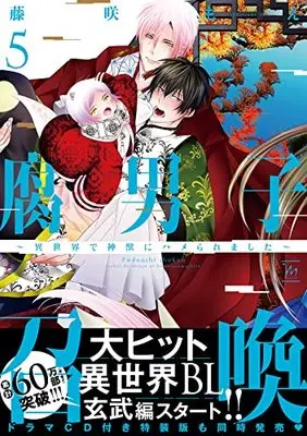 Manga Fudanshi Shoukan vol.5 (腐男子召喚~異世界で神獣にハメられました~ (5) (マージナルコミックス))  / Fujisaki Moe