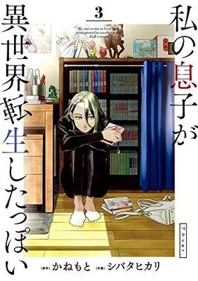 Manga Watashi no Musuko ga Isekai Tensei Shitappoi vol.3 (私の息子が異世界転生したっぽい フルver. (3)) 