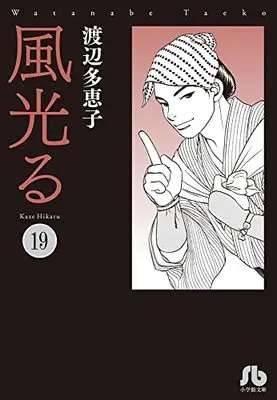 Manga Kaze Hikaru vol.19 (風光る (19))  / Watanabe Taeko