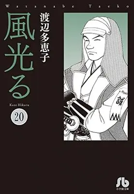 Manga Kaze Hikaru vol.20 (風光る (20))  / Watanabe Taeko
