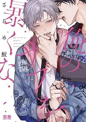 Manga Ore no Sub wo Abaku na (俺のサブを暴くな (花音コミックス))  / Zarame Same
