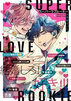 Manga Super Love Rookie (スーパーラブルーキー (花音コミックス))  / 大馬葉えいし