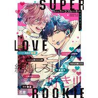 Manga Super Love Rookie (スーパーラブルーキー (花音コミックス))  / 大馬葉えいし