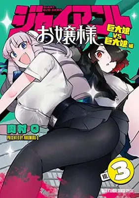 Manga Giant Ojousama vol.3 (ジャイアントお嬢様(3): サンデーうぇぶりSSC)  / Nikumura Q