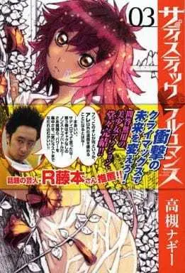 Manga Complete Set Sadistic Full Romance (3) (サディスティックフルロマンス 全3巻セット / 高槻ナギー) 