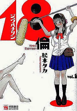 Manga Complete Set Rinko Eighteen (18 Rin) (5) (18倫 全5巻セット / 松本タカ) 