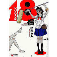 Manga Complete Set Rinko Eighteen (18 Rin) (5) (18倫 全5巻セット / 松本タカ) 