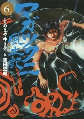 Manga Complete Set Magatsukuni Fudoki (6) (マガツクニ風土記 全6巻セット / 吉田史朗) 