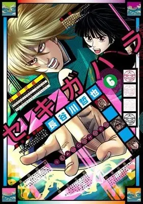 Manga Complete Set Sekigahara (6) (セキガハラ 全6巻セット / 長谷川哲也) 