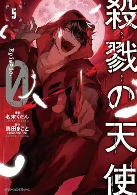 Manga Satsuriku no Tenshi: Episode.0 vol.6 (殺戮の天使 Episode.0 6 (ジーンピクシブシリーズ))  / Nazuka Kudan