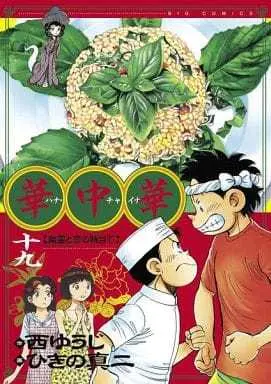 Manga Set Kachuu Hana (19) (★未完)華中華 ハナチャイナ 1～19巻セット / ひきの真二) 