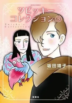 Manga Complete Set Zwicky's Collection (3) (ツビッキーコレクション 全3巻セット)  / Sakata Yasuko