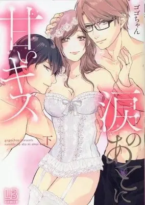 Manga Complete Set Namida no Ato ni Amai Kiss (2) (涙のあとに甘いキス 全2巻セット)  / Gogo-chan