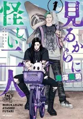 Manga Mirukarani Ayashii Futari vol.1 (見るからに怪しい二人(1))  / Onizawa Mayo