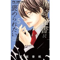 Manga Set Kurosaki Hisho ni Home Raretai (5) (★未完)黒崎秘書に褒められたい 1～5巻セット)  / Miyasaka Kaho