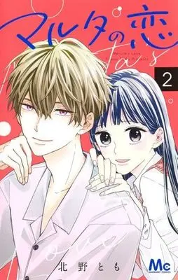Manga Maruta no Koi vol.2 (マルタの恋(2))  / Kitano Tomo