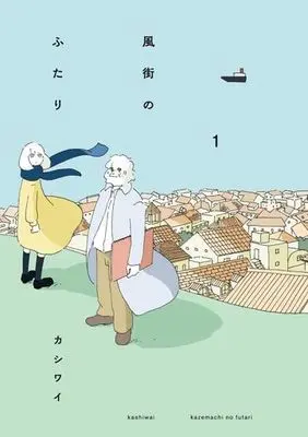 Manga Kaze Machi no Futari vol.1 (風街のふたり(1))  / Kashiwai