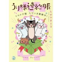 Manga Uri-Sama Renraku Cho (うり様連絡帳 うちの子猫 ただいま冒険中!)  / なかやまさち