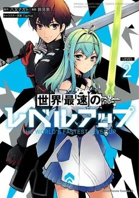 Manga Sekai Saisoku no Level Up! vol.50 (世界最速のレベルアップ(LEVEL2))  / Suzumi Atsushi & ｆａｍｅ & Yamata Nagato