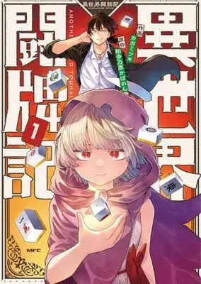 Manga Isekai Touhaiki vol.1 (異世界闘牌記(1))  / Kaga Mitsuki & 和多乃原かぼれん