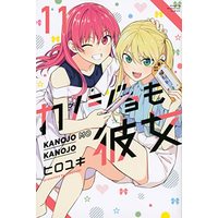 Manga Kanojo mo Kanojo vol.11 (カノジョも彼女(11) (講談社コミックス))  / HIROYUKI