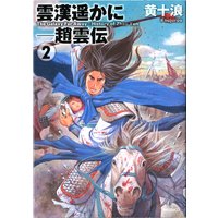 Manga Unkan Harukani - Chouunden vol.2 (雲漢遥かに 趙雲伝2 (MFコミックス フラッパーシリーズ))  / 黄十浪