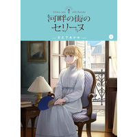 Manga Kahane No Machi No Celine vol.1 (河畔の街のセリーヌ(1): BLADEコミックス)  / Hinoshita Akame