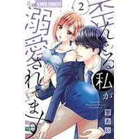 Manga Yuganderu Watashi ga Dekiai saretemasu vol.2 (歪んでる私が溺愛されてます (2) (フラワーコミックスアルファ))  / Hibiki Ai